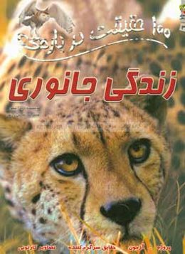 100 حقیقیت درباره‌ی زندگی جانوری