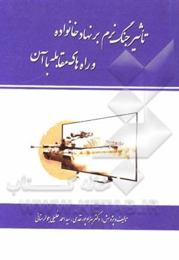 تاثیر جنگ نرم بر نهاد خانواده و راه‌های مقابله با آن