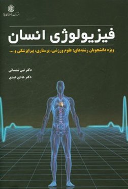 فیزیولوژی انسان: ویژه دانشجویان رشته‌های: علوم ورزشی، پرستاری، پیراپزشکی و ...