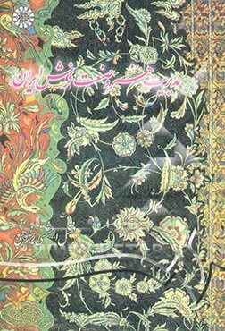 مدیریت هنر و صنعت فرش ایران