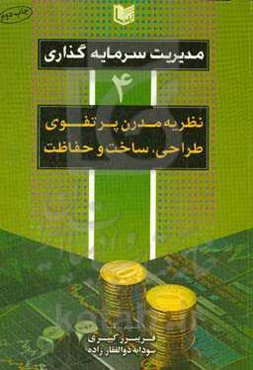 مدیریت سرمایه‌گذاری: نظریه مدرن پرتفوی: طراحی، ساخت و حفاظت