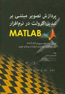 پردازش تصویر مبتنی بر تبدیل کرولت در نرم‌افزار MATLAB: آموزش خط‌ به‌ خط دستورات MATLAB برای پنج کاربرد مهم تبدیل کرولت در پردازش تصویر‮‏‫