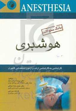 بانک سوالات هوشبری: کارشناسی ارشد و آزمون استخدامی کشوری
