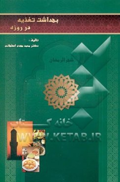 بهداشت تغذیه در روزه‌داری