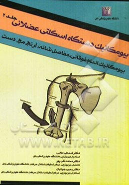 بیومکانیک دستگاه اسکلتی عضلانی: بیومکانیک شانه - آرنج - مچ - دست