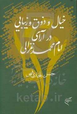 خیال و ذوق و زیبایی در آرای امام‌ محمد غزالی