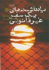 یادداشت‌های یک سفر غیرقانونی