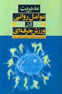 مدیریت عوامل روانی در ورزش حرفه‌ای