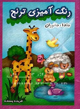 رنگ‌آمیزی ترنج: جانوران