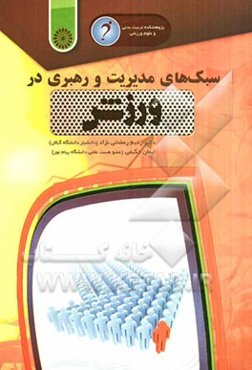 سبک‌های مدیریت و رهبری در ورزش