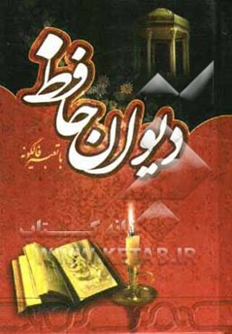 دیوان حافظ: همراه با فالنامه و تفسیر اشعار از نسخه محمد قزوینی و دکتر قاسم غنی