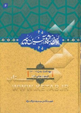 اولین دانشگاه و آخرین پیامبر (ص): بهداشت بدن (12)/ (13)، تربیت بدنی (14)