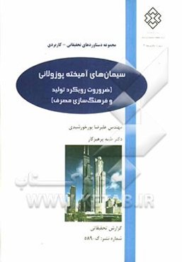 سیمان‌های آمیخته پوزولانی (ضرورت رویکرد تولید و فرهنگ‌سازی مصرف)