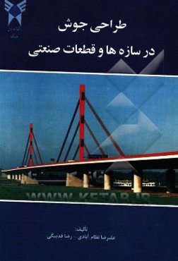 طراحی جوش در سازه‌ها و قطعات صنعتی