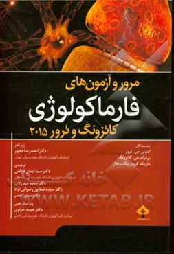 مرور و آزمون‌های فارماکولوژی (کاتزونگ - ترور)