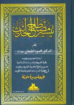 تیسیر مصطلح الحدیث