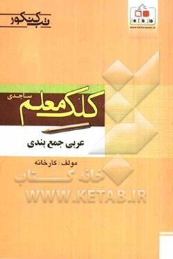 عربی جمع‌بندی