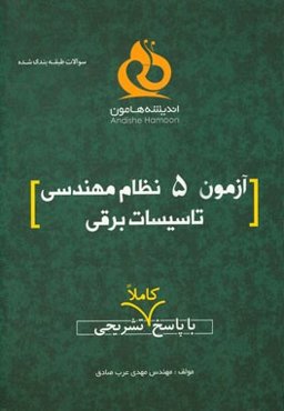 آزمون 5 نظام مهندسی تاسیسات برقی با پاسخ کاملا تشریحی