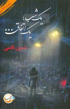 یک شب... یک اتفاق...