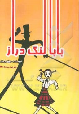 بابا لنگ‌ دراز