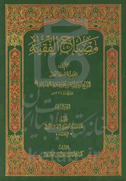 مصباح الفقیه