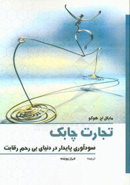 تجارت چابک: سودآوری پایدار در دنیای بی‌رحم رقابت