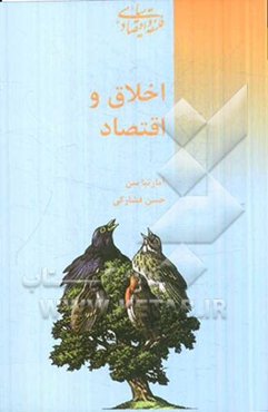 اخلاق و اقتصاد