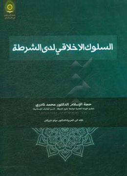 السلوک الاخلاقی لدی الشرطه