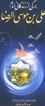 برگی از کتاب زندگانی حضرت امام علی‌بن موسی‌الرضا (ع)