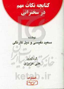 نکات مهم در سخنرانی: خلاصه دو کتاب: سعید نفیسی و دیل کارنگی