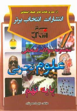 مجموعه سوالات امتحانی علوم تجربی پایه‌ی نهم