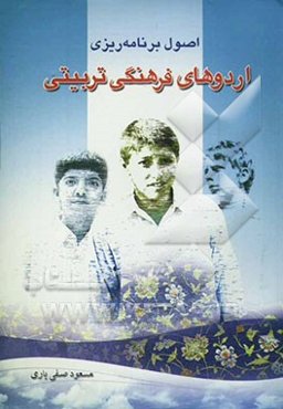 اصول برنامه‌ریزی اردوهای فرهنگی و تربیتی