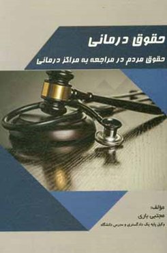 حقوق درمانی (حقوق مردم در مراکز درمانی)