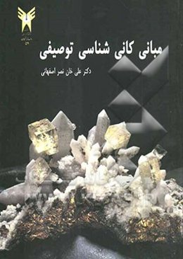 مبانی کانی‌شناسی توصیفی