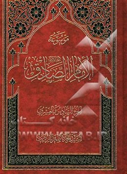 موسوعه الامام الصادق (ع)