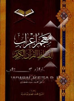 معجم اعراب الفاظ القرآن الکریم