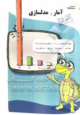 آمار و مدلسازی: کنکور اتمی