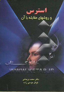 استرس و روشهای مقابله با آن