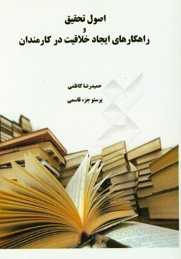 اصول تحقیق و راهکارهای ایجاد خلاقیت در کارمندان