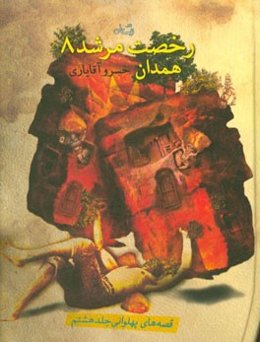 رخصت مرشد: همدان