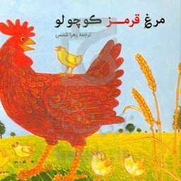 مرغ قرمز کوچولو