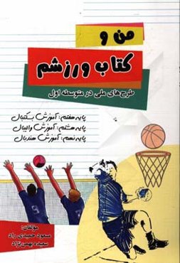 من و کتاب ورزشم (طرح‌های ملی در متوسطه اول)