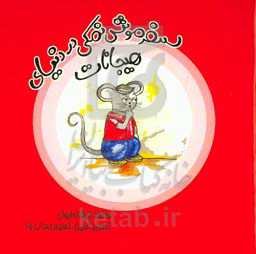 سفر موش نمکی در دنیای هیجانات