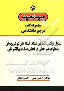 تبدیل لاپلاس، قضایای شبکه، شبکه‌های دو دریچه‌ای و مدارات غیرخطی در تحلیل مدارهای الکتریکی "مرجع (دانشگاهی)"