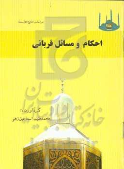 احکام و مسائل قربانی