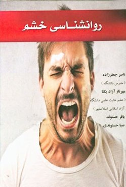 روانشناسی خشم