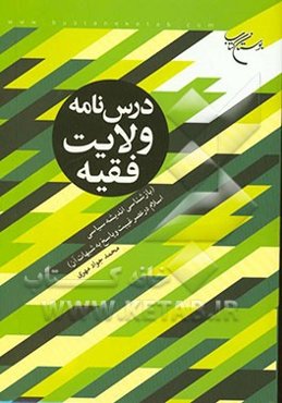 درس‌نامه ولایت فقیه (بازشناسی اندیشه سیاسی اسلام در عصر غیبت و پاسخ به شبهات آن)