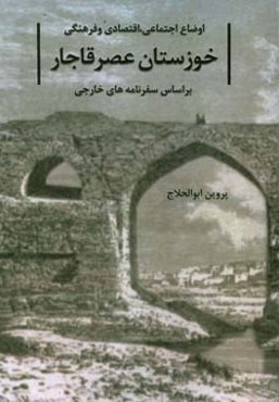 اوضاع اجتماعی، اقتصادی و فرهنگی خوزستان عصر قاجار بر اساس سفرنامه‌های خارجی