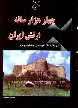 تاریخ چهار هزار ساله ارتش ایران: جنگ و جنگاوری بر فلات ایران از تمدن ایلام تا 1320 خورشیدی