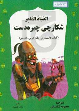 الصیاد الماهر = شکارچی چیره‌دست (کتاب داستان دو زبانه عربی - فارسی)